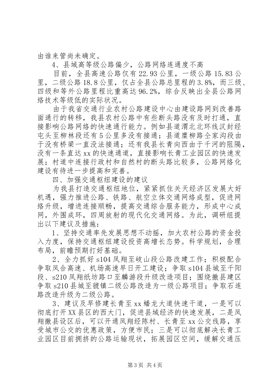 关于凤翔交通枢纽建设调研报告_第3页