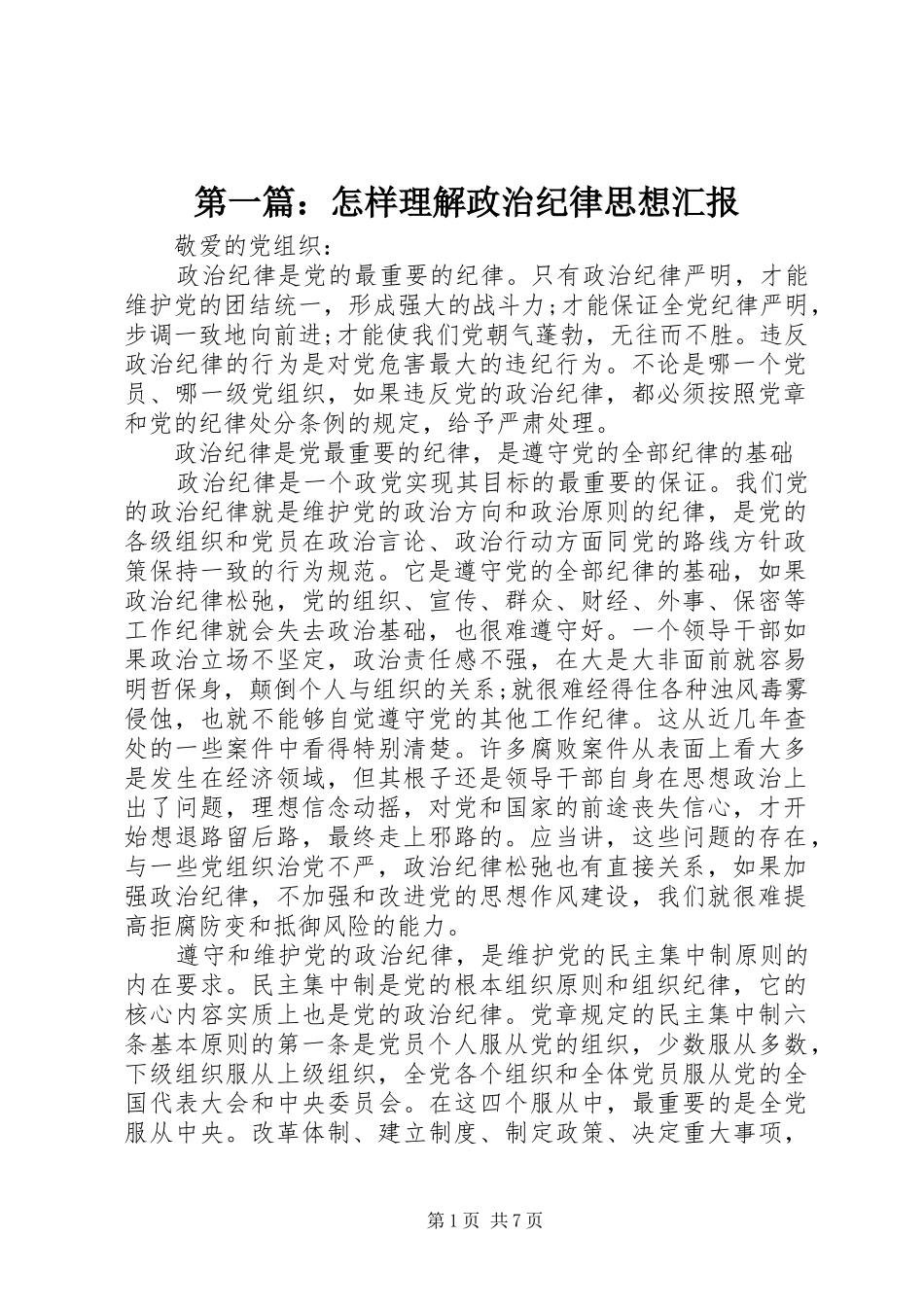 第一篇：怎样理解政治纪律思想汇报_第1页