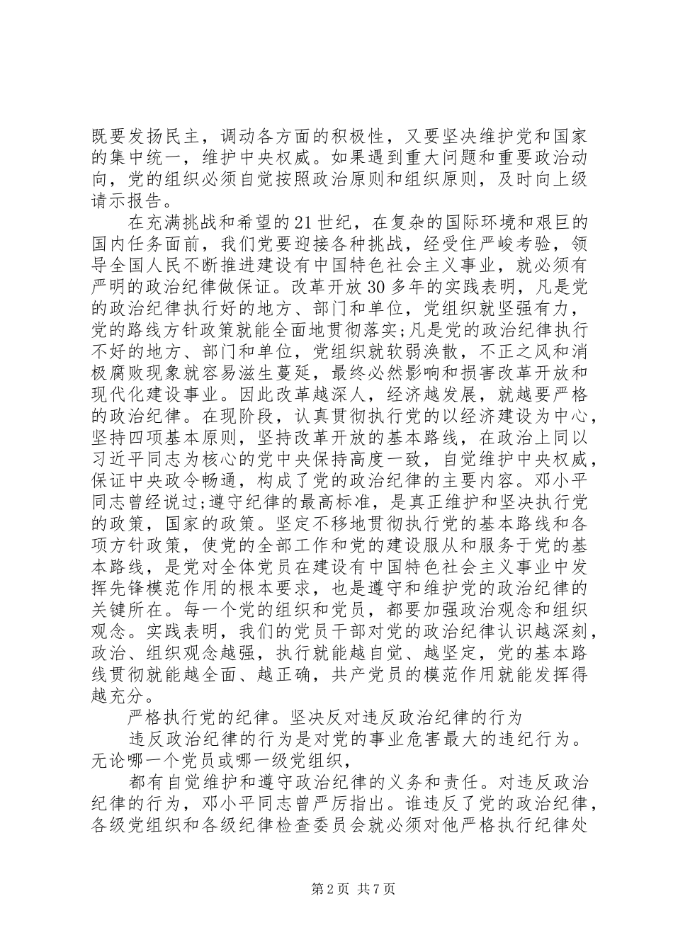 第一篇：怎样理解政治纪律思想汇报_第2页