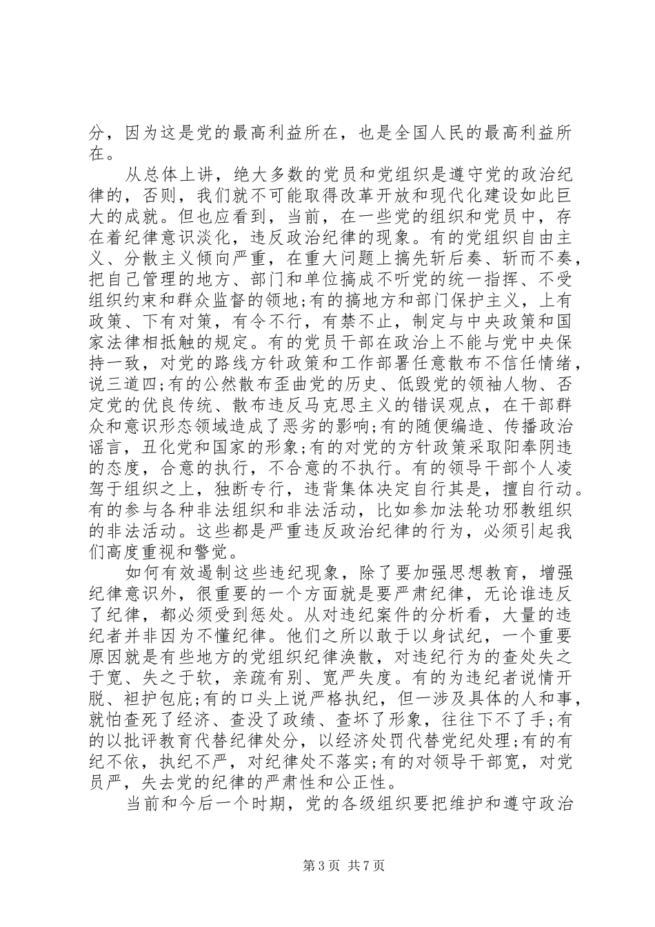 第一篇：怎样理解政治纪律思想汇报_第3页