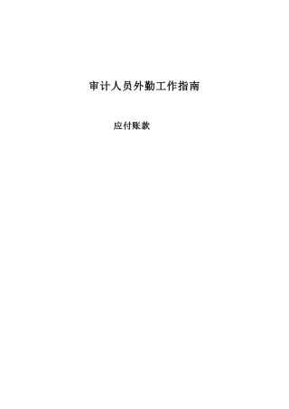 审计人员外勤工作指南(20101223)——应付账款