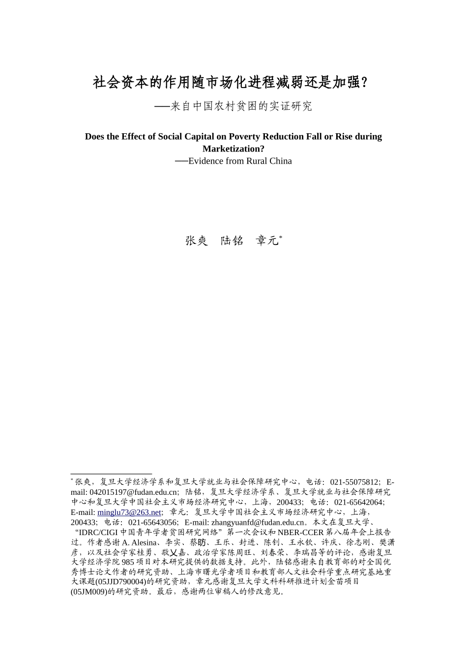 社会资本的作用随市场化进程减弱还是加强_第2页
