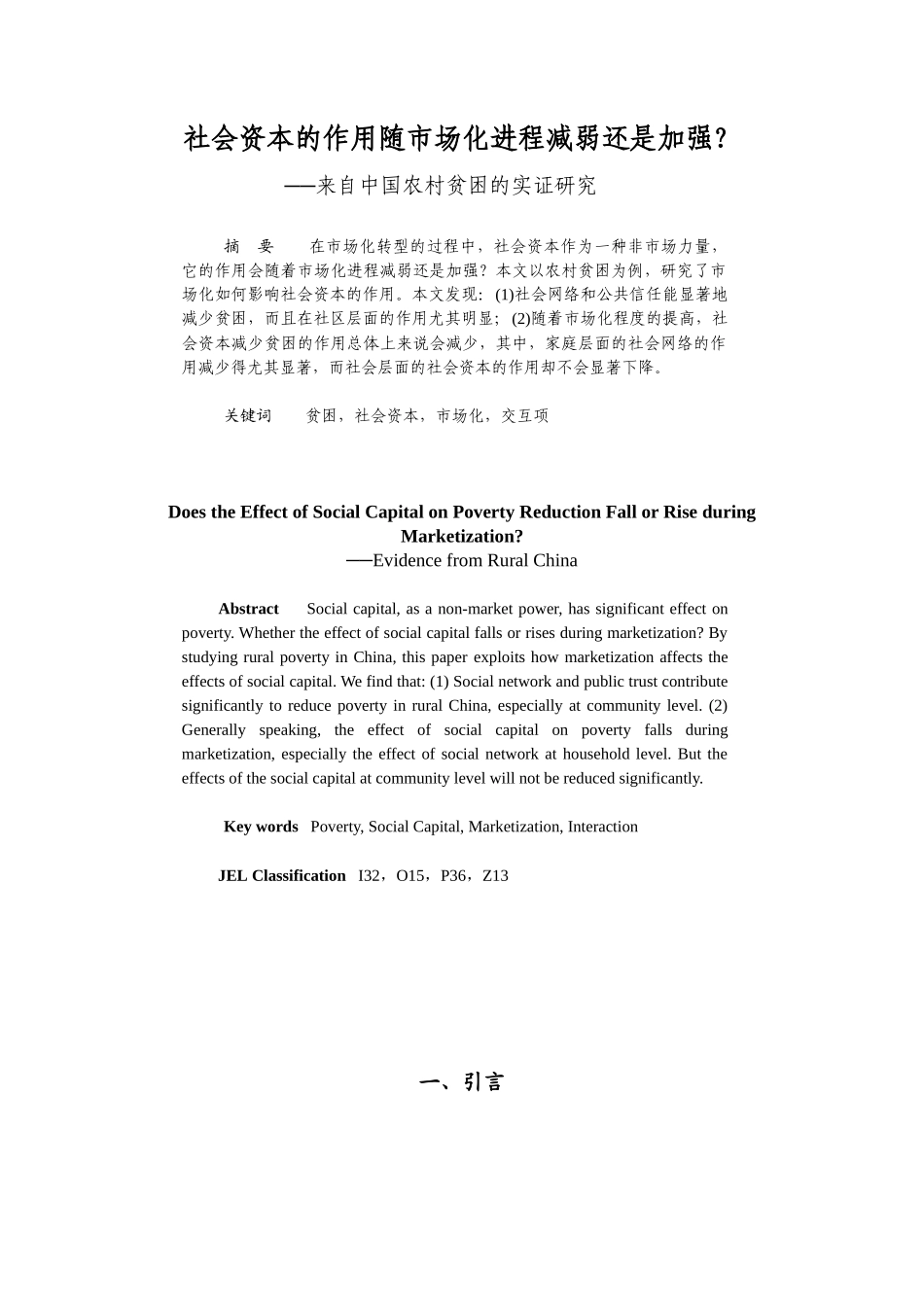 社会资本的作用随市场化进程减弱还是加强_第3页