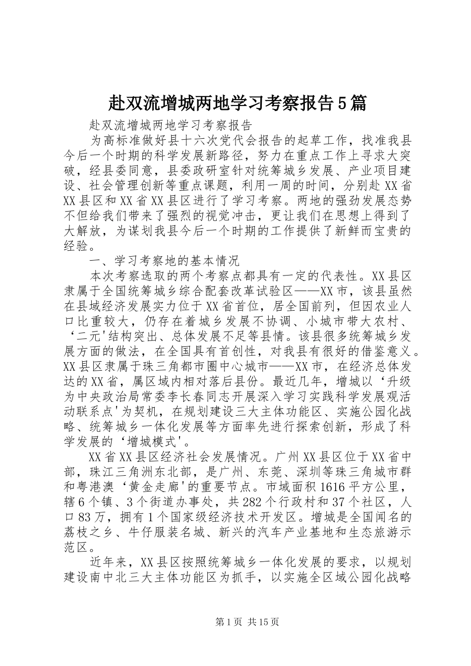 赴双流增城两地学习考察报告5篇_第1页