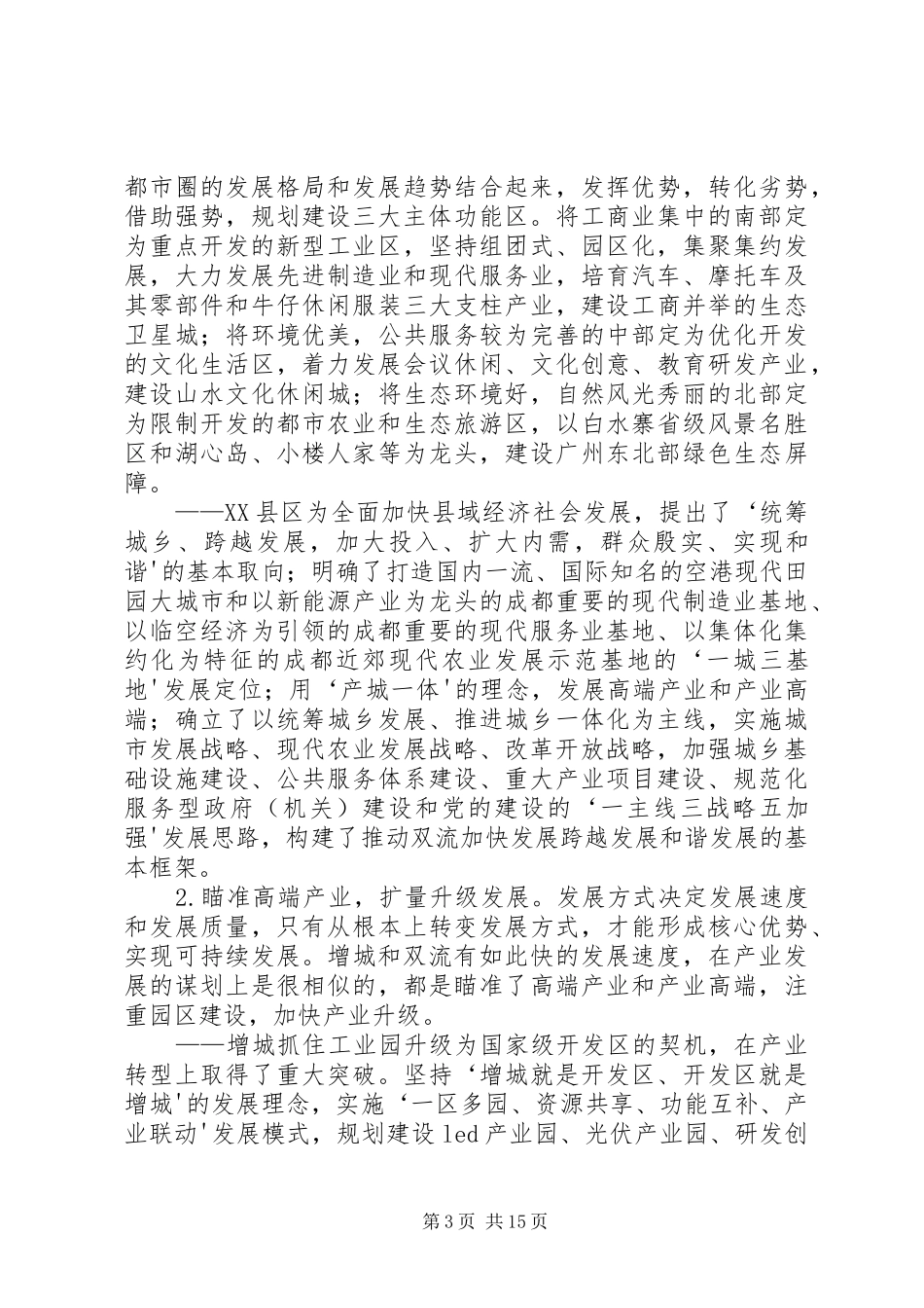 赴双流增城两地学习考察报告5篇_第3页