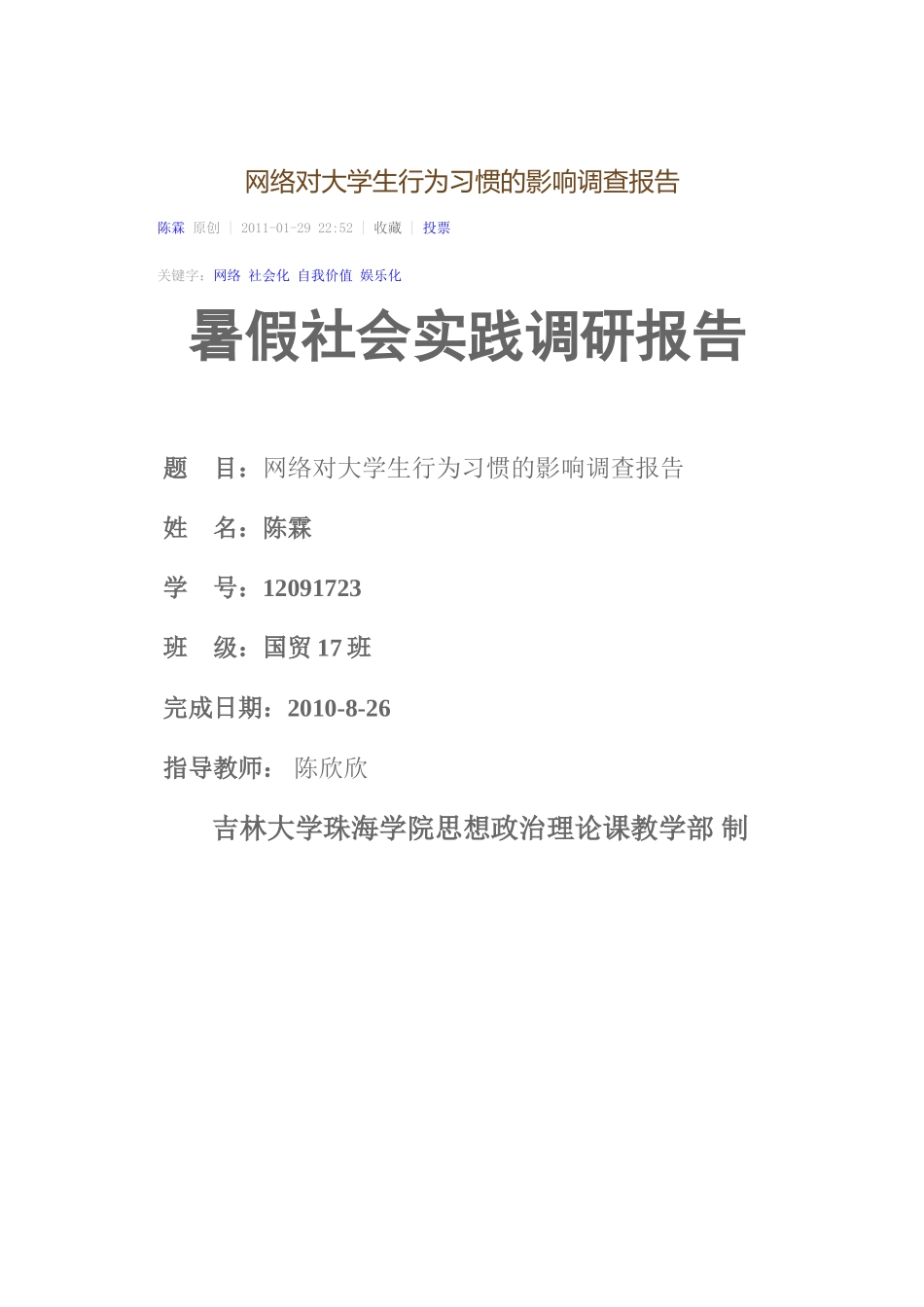 网络对大学生行为习惯的影响调查报告_第1页