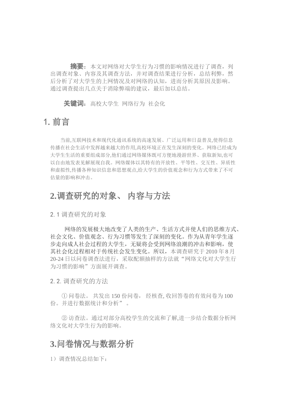 网络对大学生行为习惯的影响调查报告_第2页