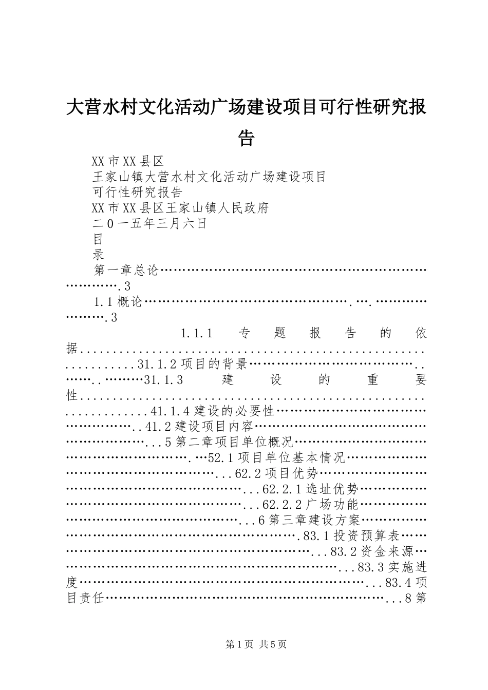 大营水村文化活动广场建设项目可行性研究报告_第1页