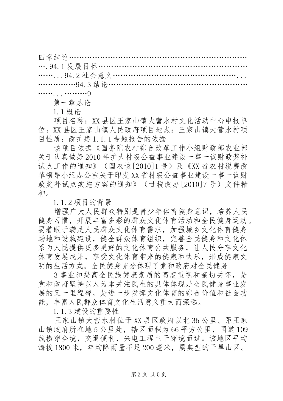 大营水村文化活动广场建设项目可行性研究报告_第2页