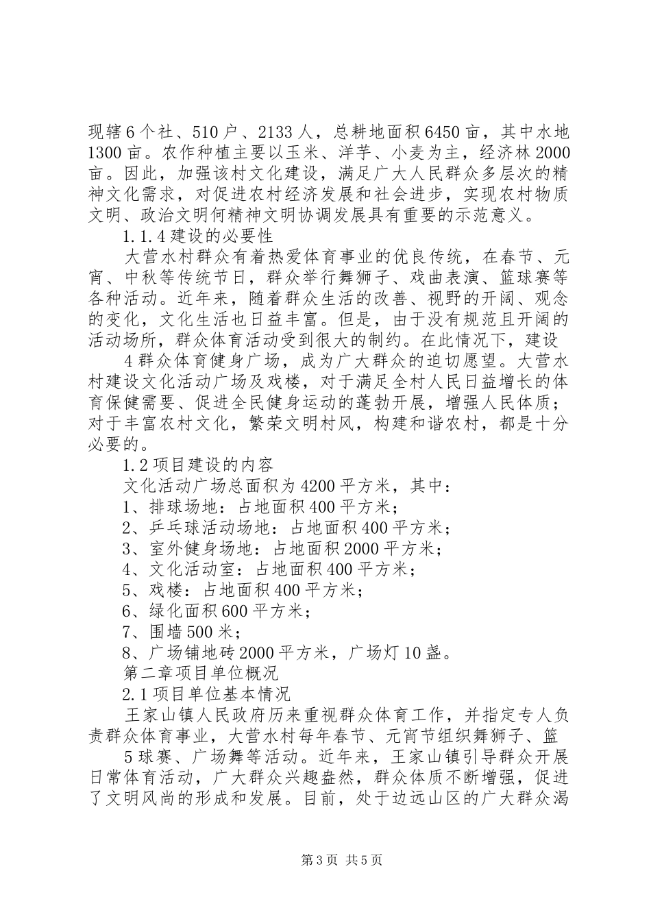 大营水村文化活动广场建设项目可行性研究报告_第3页
