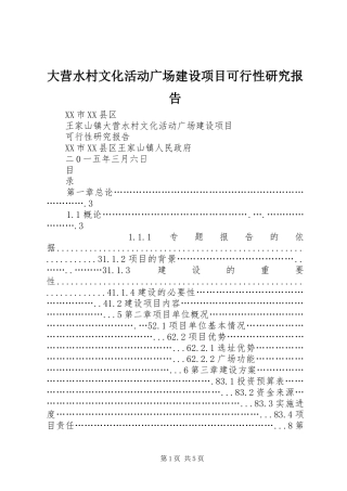 大营水村文化活动广场建设项目可行性研究报告