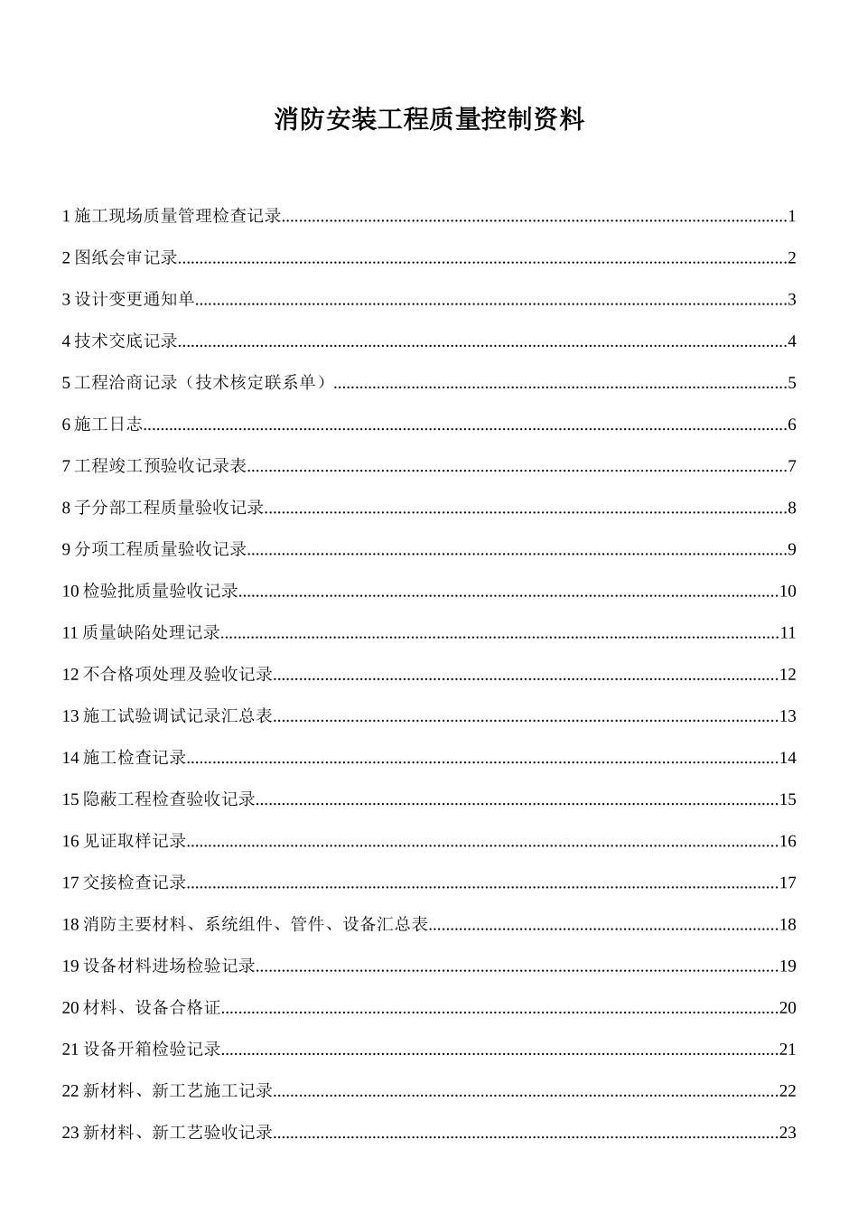 消防安装工程质量控制资料3最终(修复的)_第1页