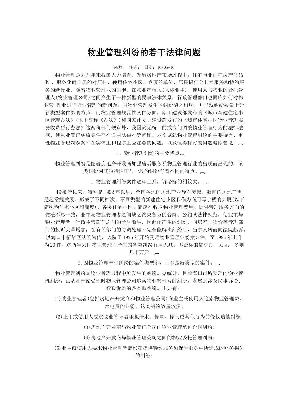 物业管理纠纷的若干法律问题[1] 2_第1页