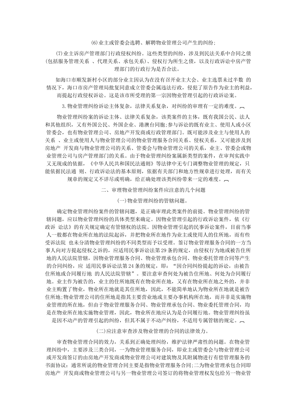 物业管理纠纷的若干法律问题[1] 2_第2页