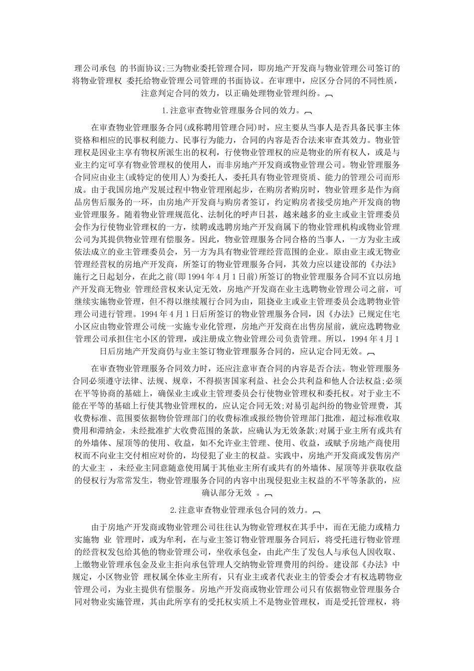 物业管理纠纷的若干法律问题[1] 2_第3页