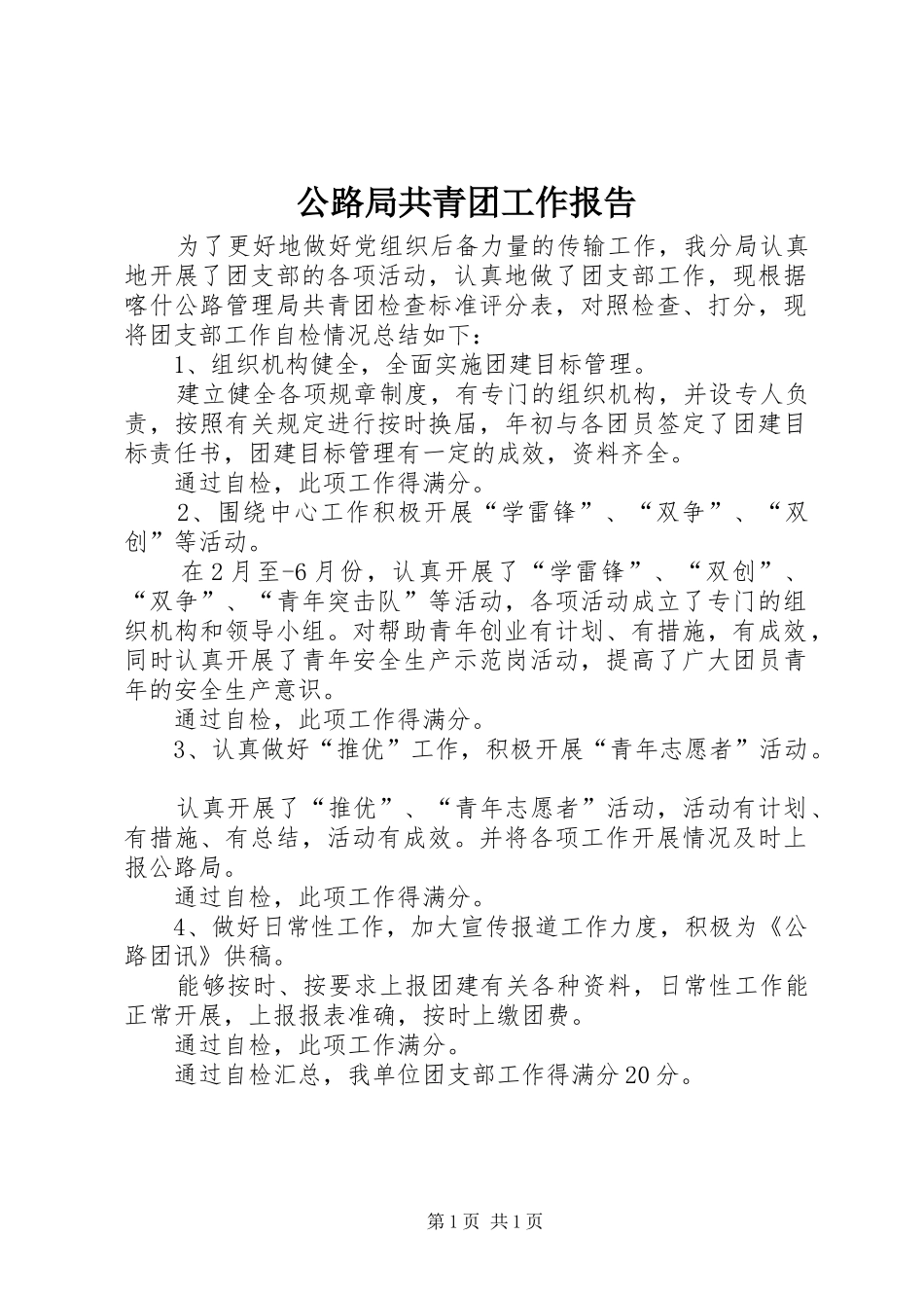 公路局共青团工作报告_第1页