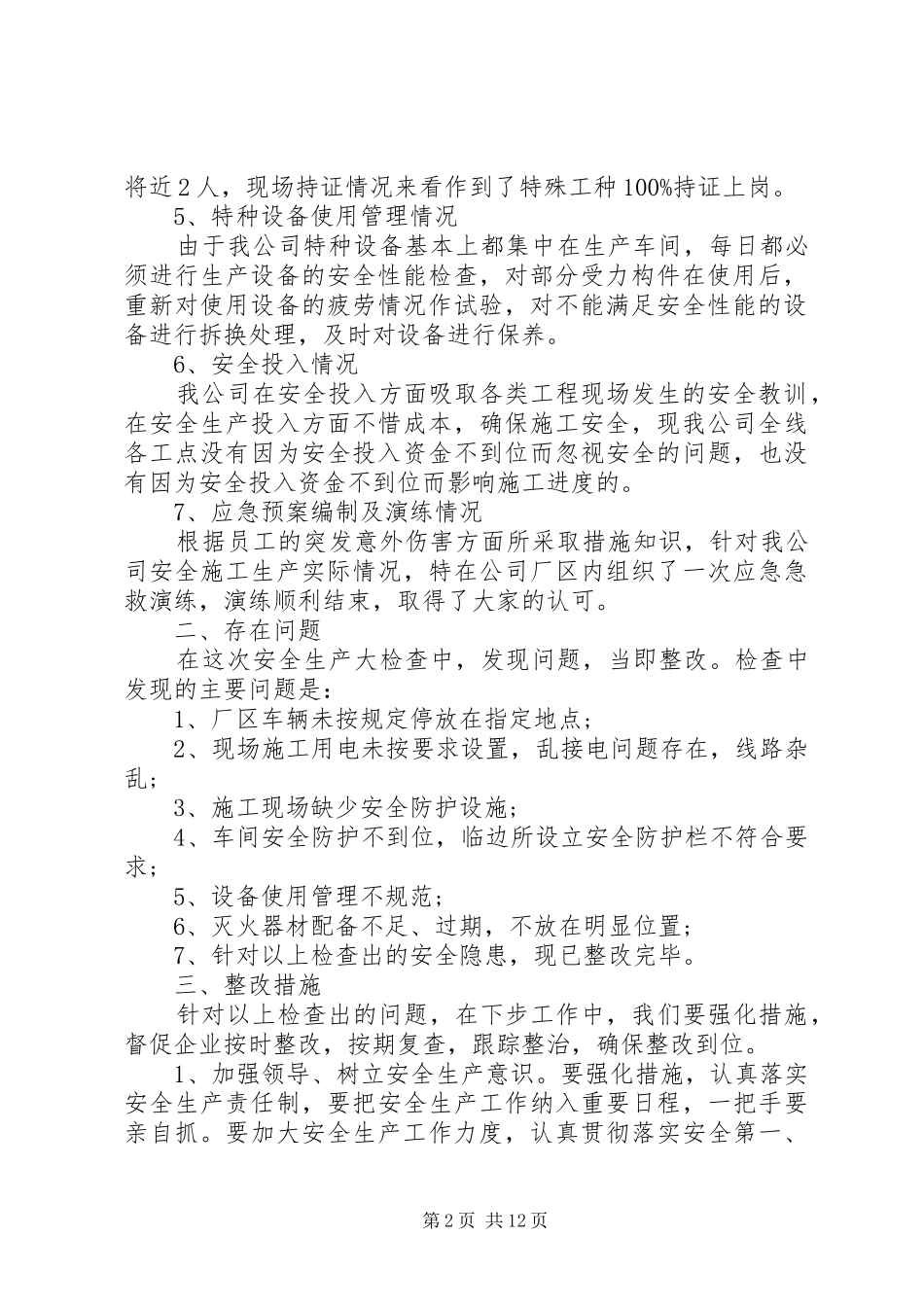 单位自查自纠整改报告_第2页