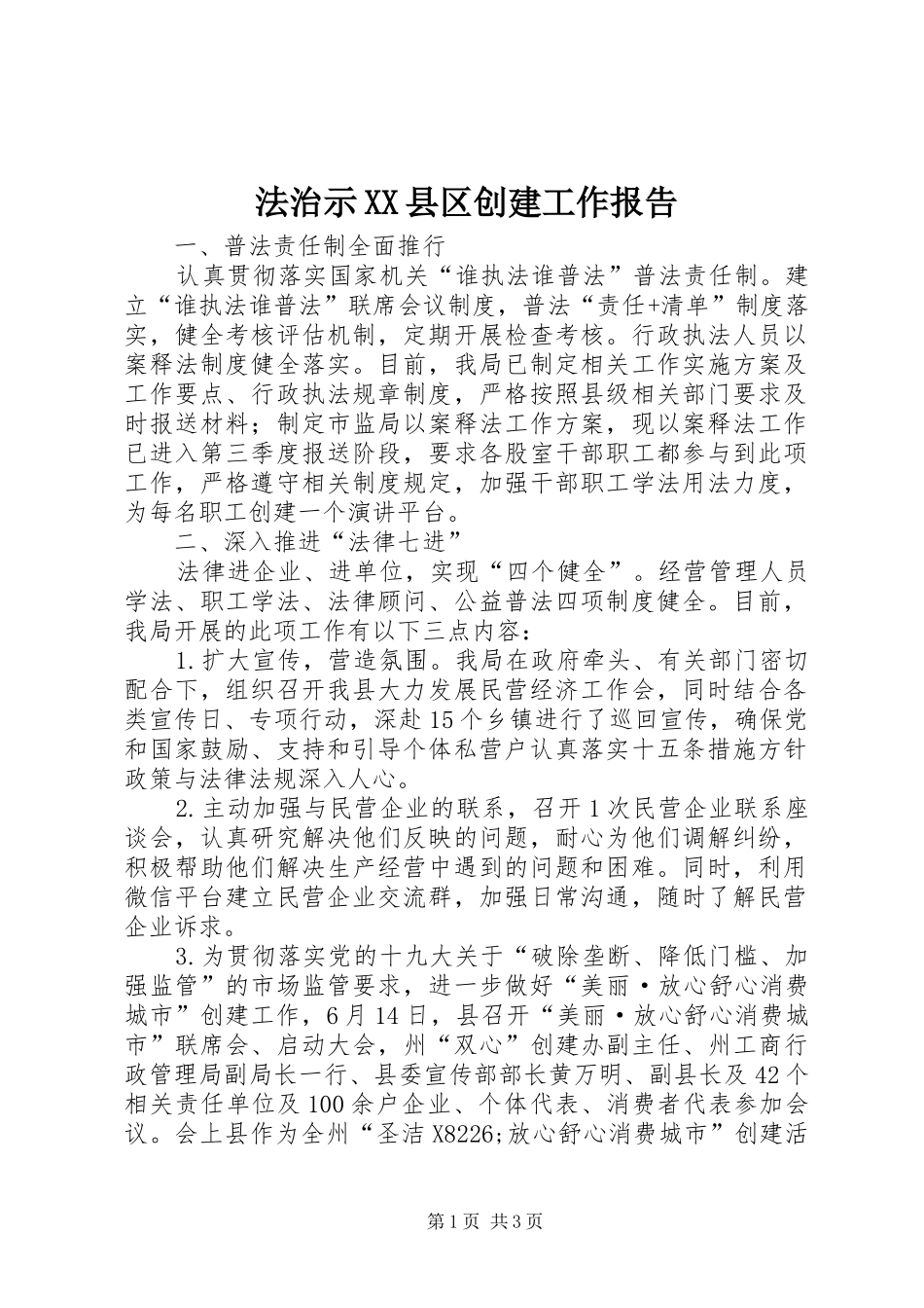 法治示XX县区创建工作报告_第1页