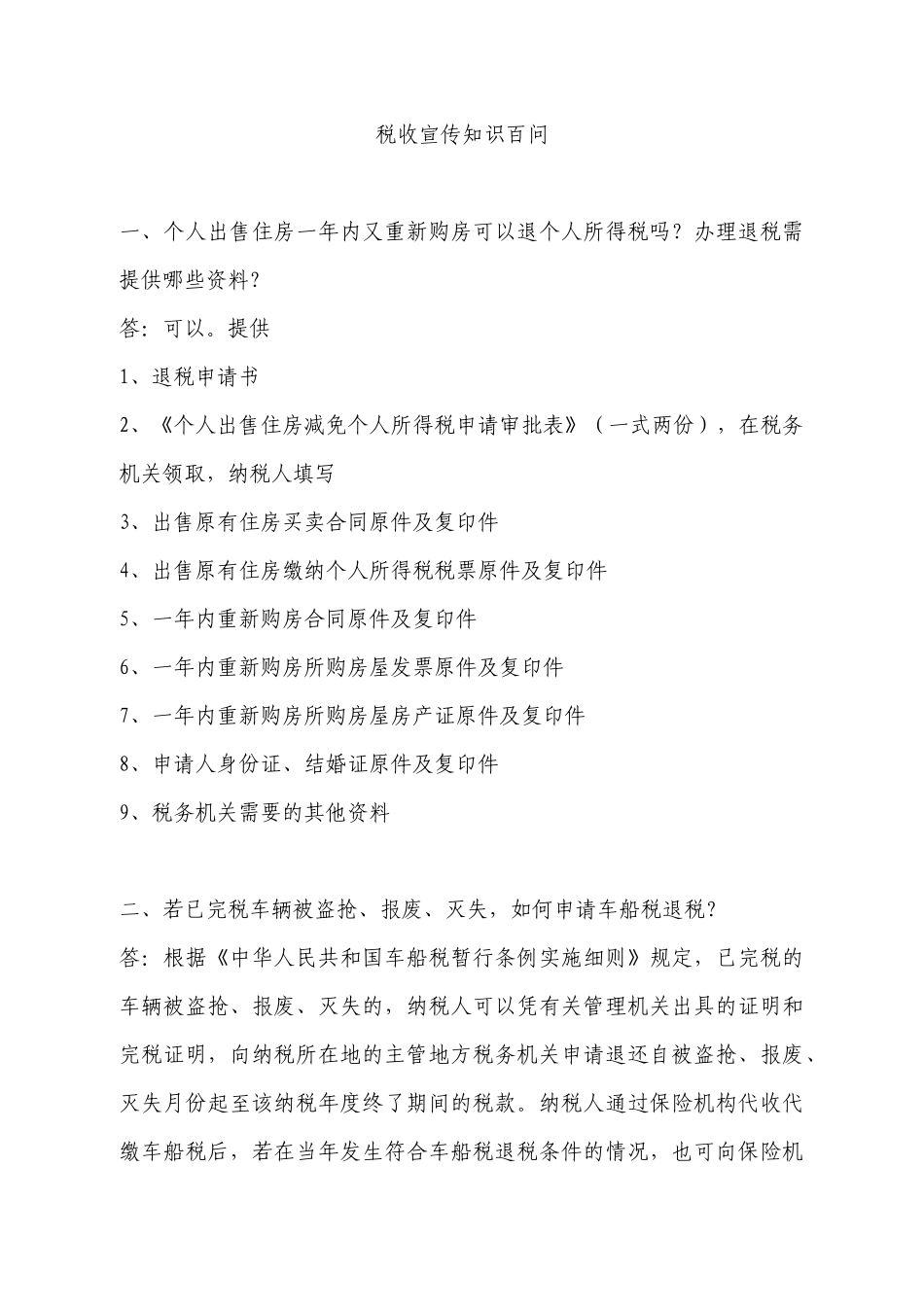 税收宣传知识百问_第1页