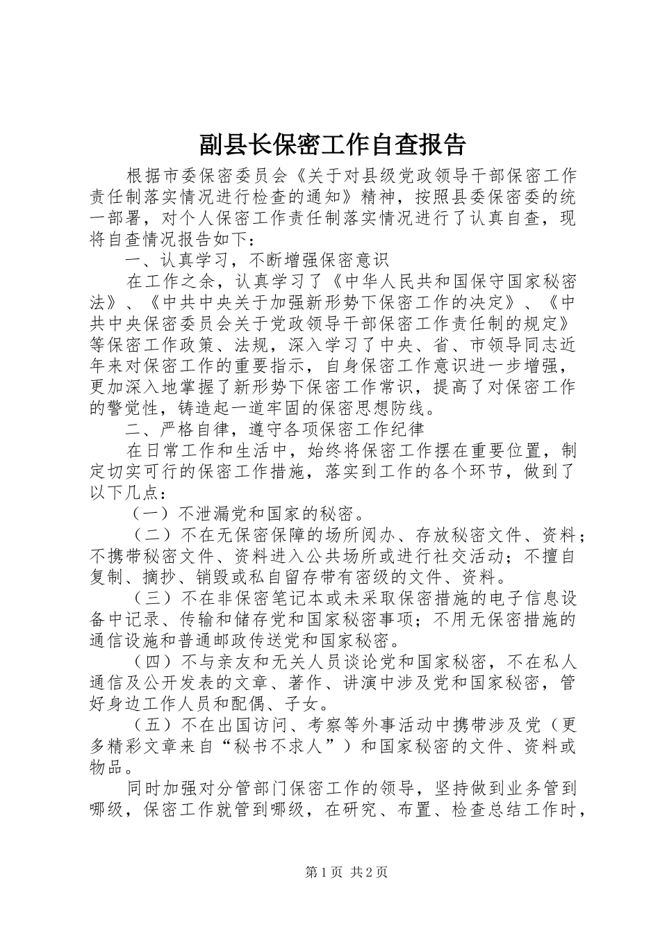 副县长保密工作自查报告_第1页
