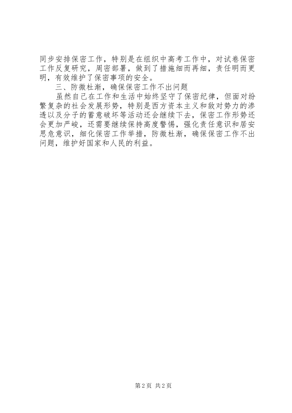 副县长保密工作自查报告_第2页