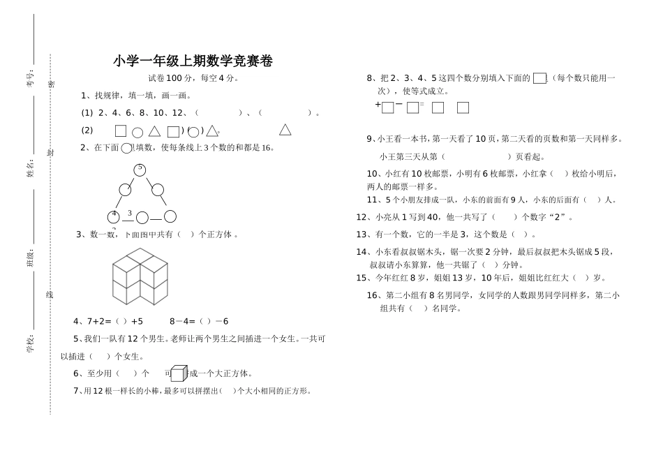 小学一年级上册数学竞赛卷_第1页