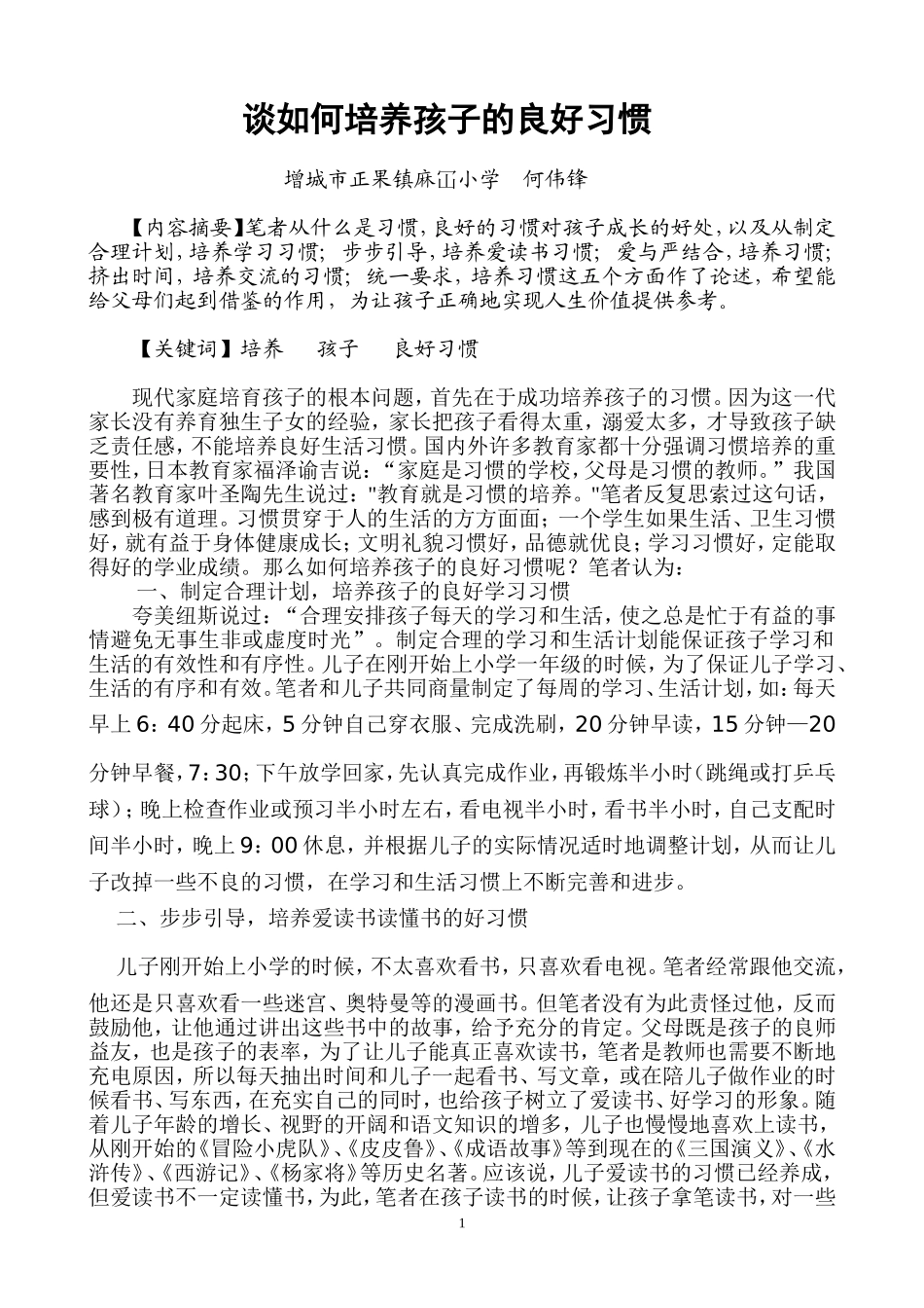 谈如何培养孩子的良好习惯（何）_第1页