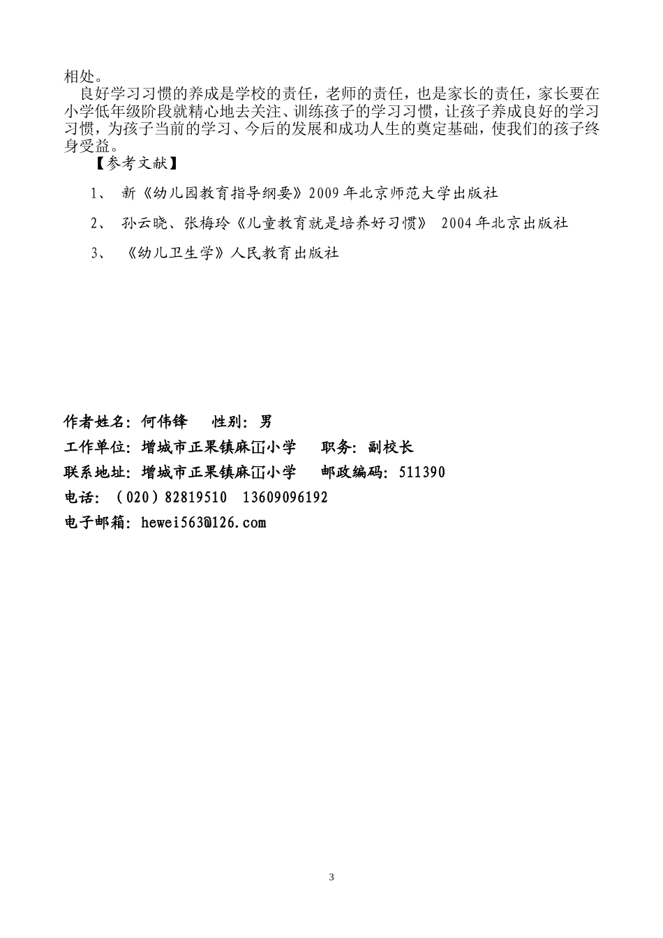 谈如何培养孩子的良好习惯（何）_第3页