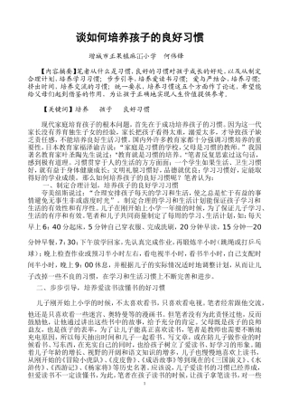 谈如何培养孩子的良好习惯（何）