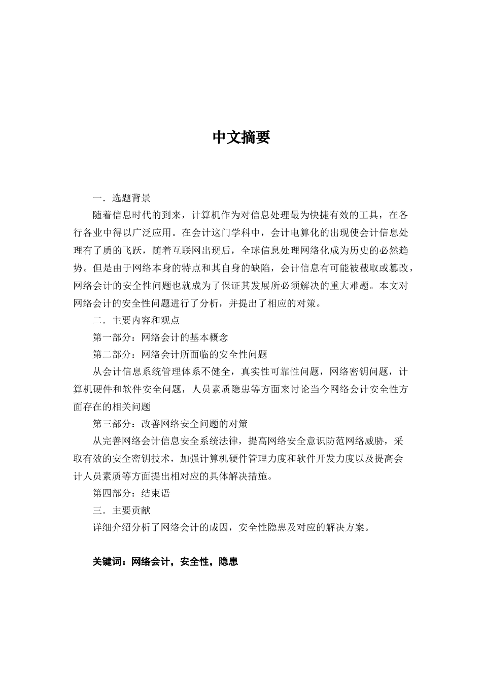 浅议网络会计中的安全性问题以及对策_第1页