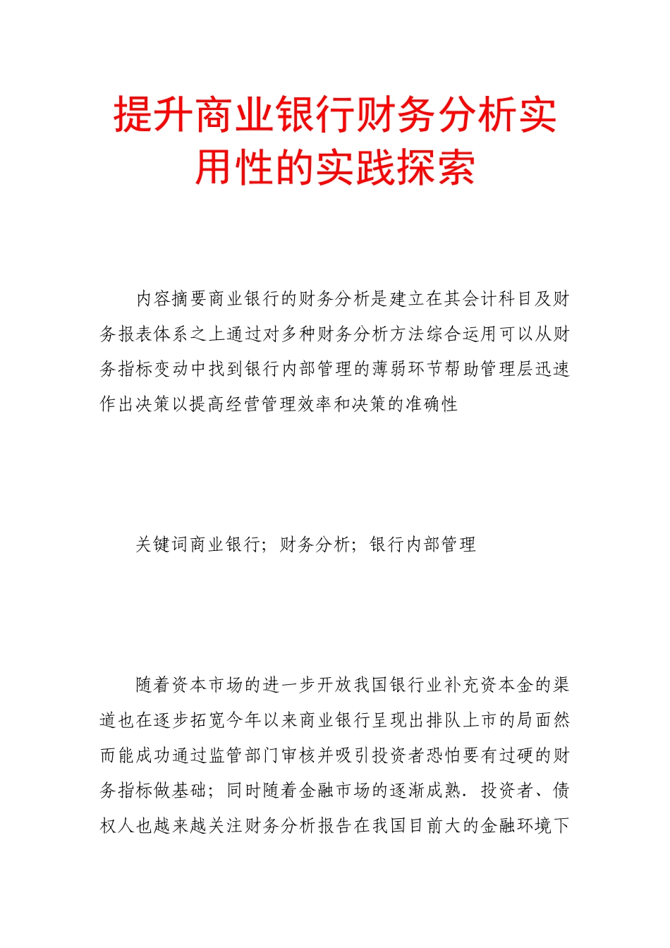 提升商业银行财务分析实用性的实践探索_第1页