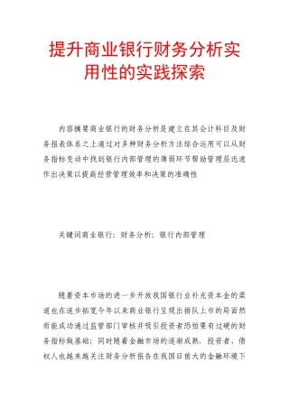提升商业银行财务分析实用性的实践探索