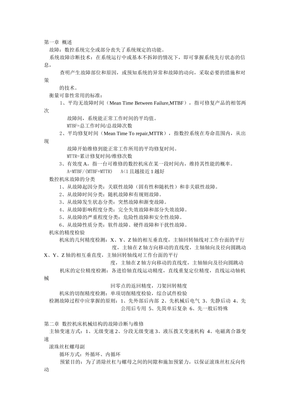 数控机床诊断与维修期末复习_第1页