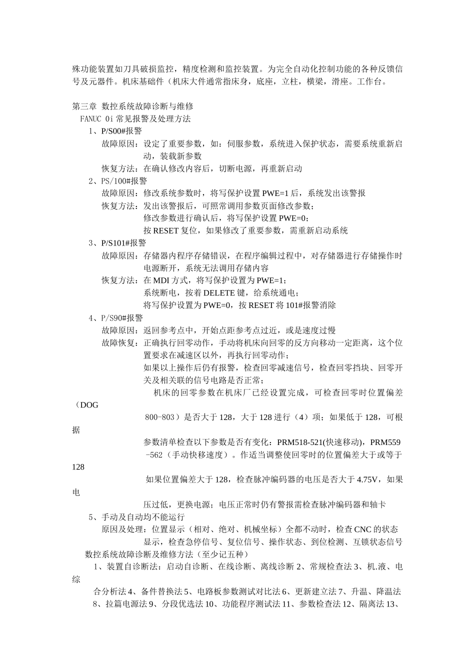 数控机床诊断与维修期末复习_第3页