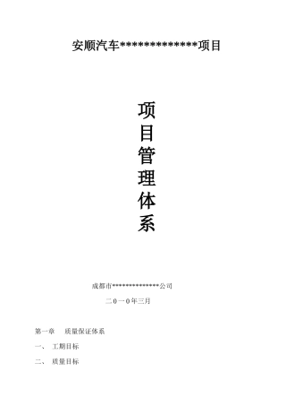 项目管理体系(质量体系、安全体系)