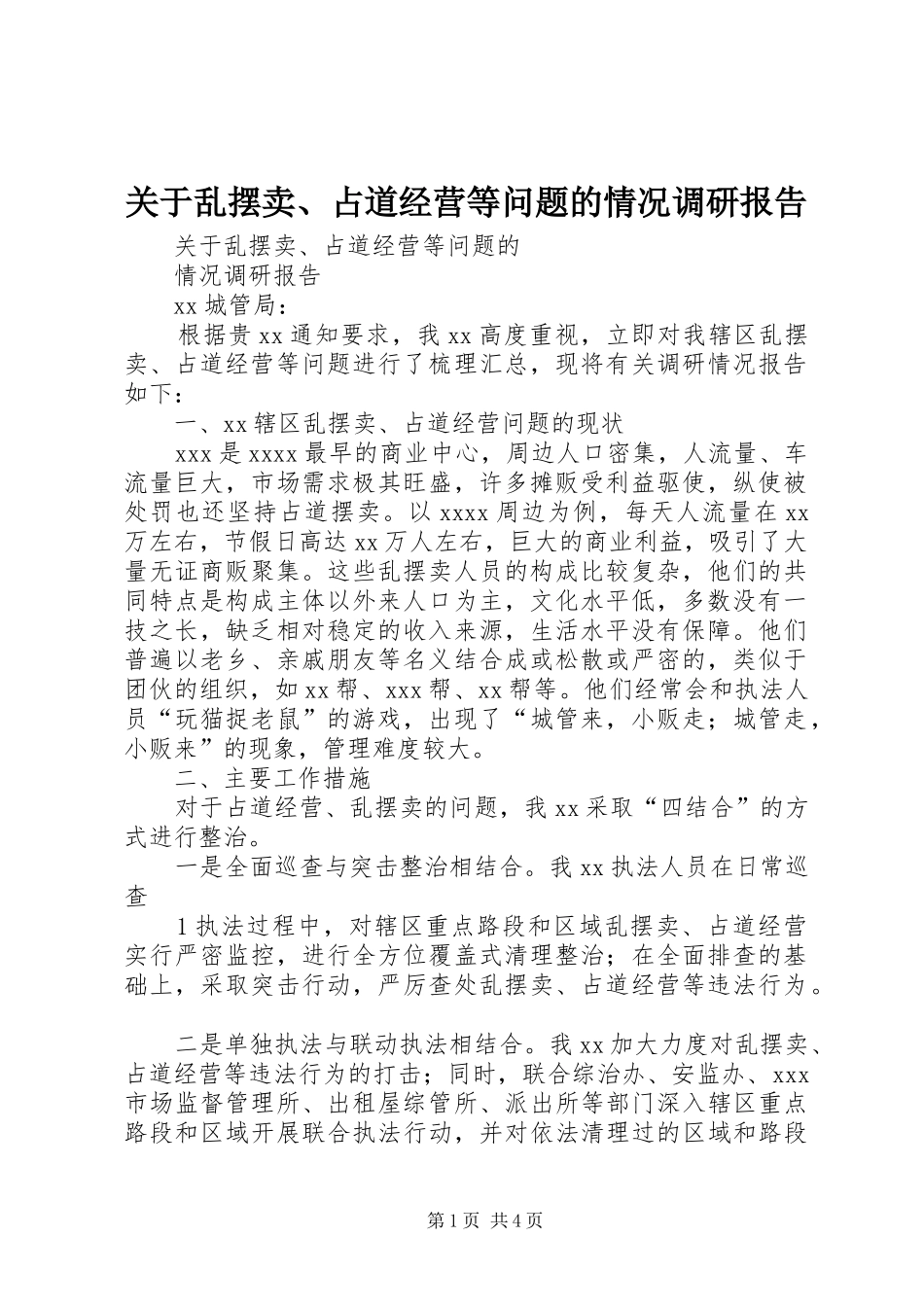 关于乱摆卖、占道经营等问题的情况调研报告_第1页