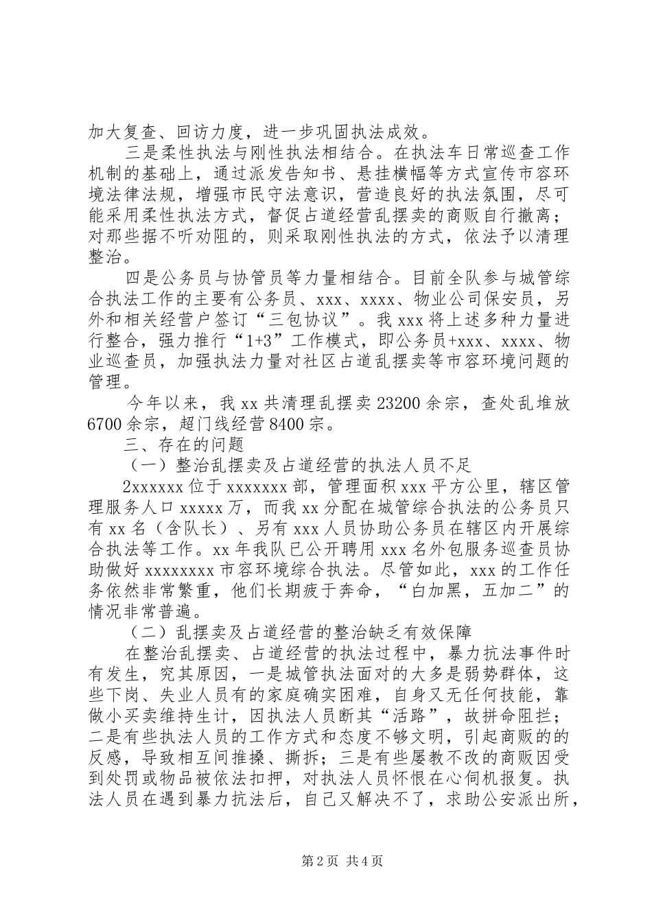 关于乱摆卖、占道经营等问题的情况调研报告_第2页