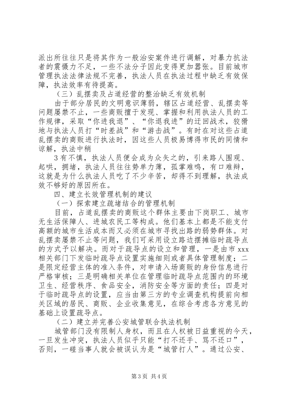关于乱摆卖、占道经营等问题的情况调研报告_第3页