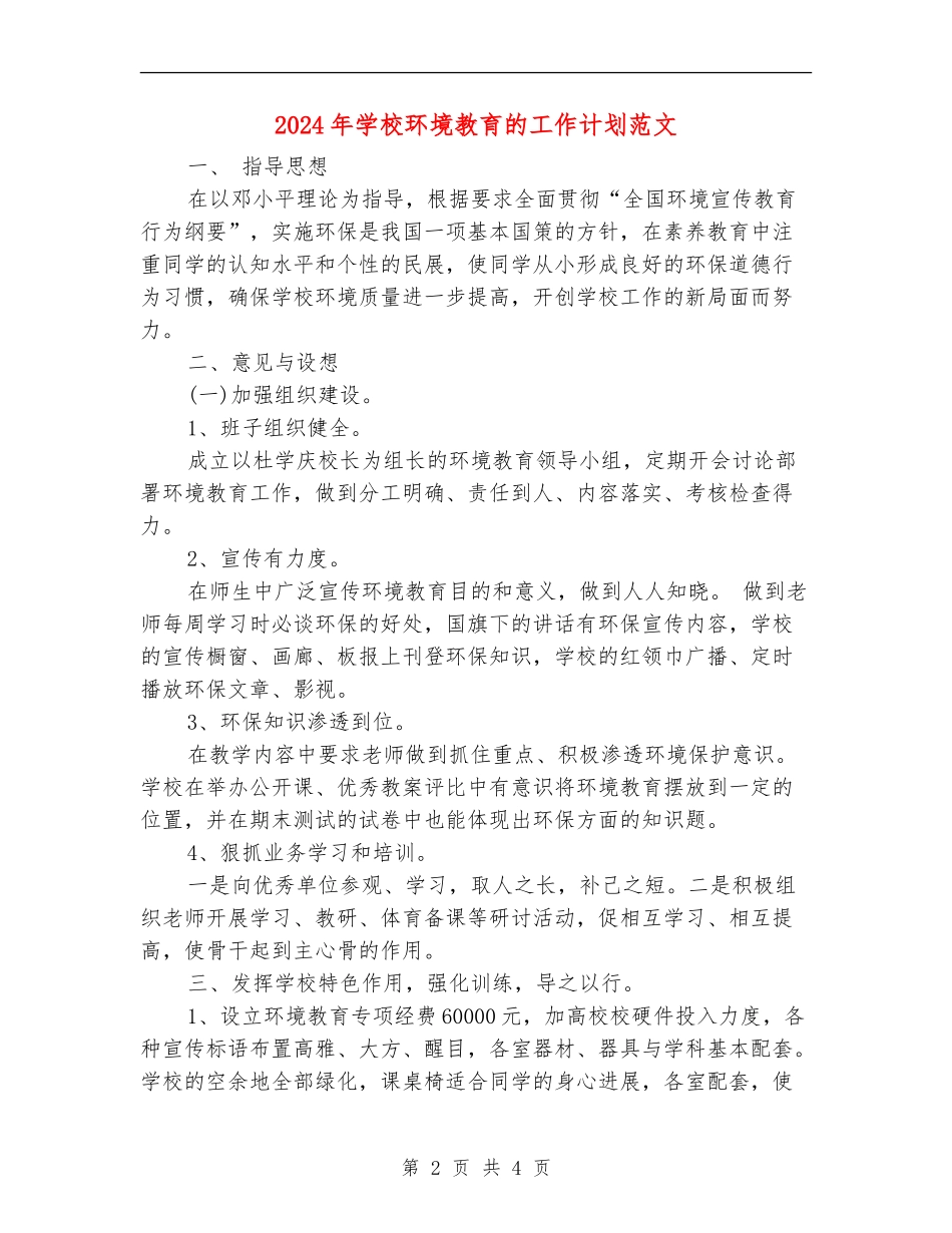 2024年学校环境教育的工作计划范文_第2页