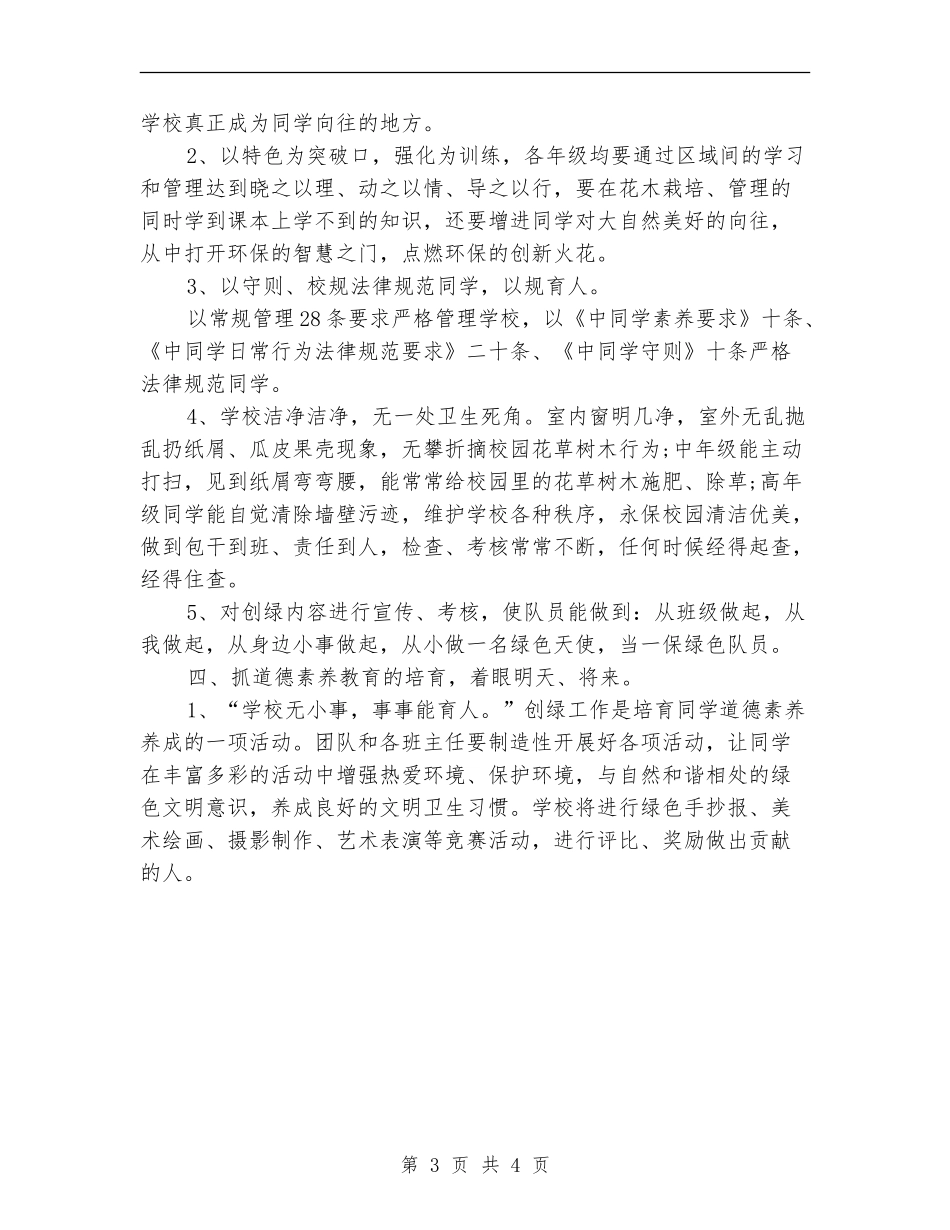 2024年学校环境教育的工作计划范文_第3页