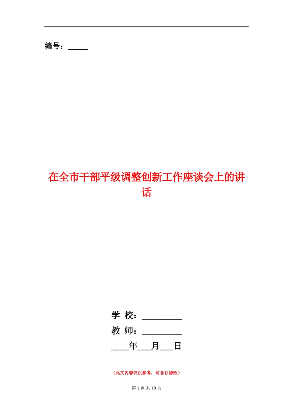 在全市干部平级调整创新工作座谈会上的讲话_第1页