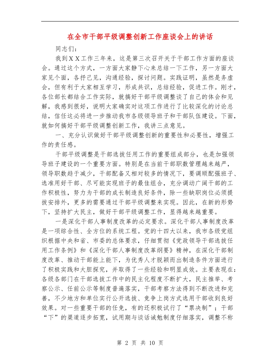 在全市干部平级调整创新工作座谈会上的讲话_第2页