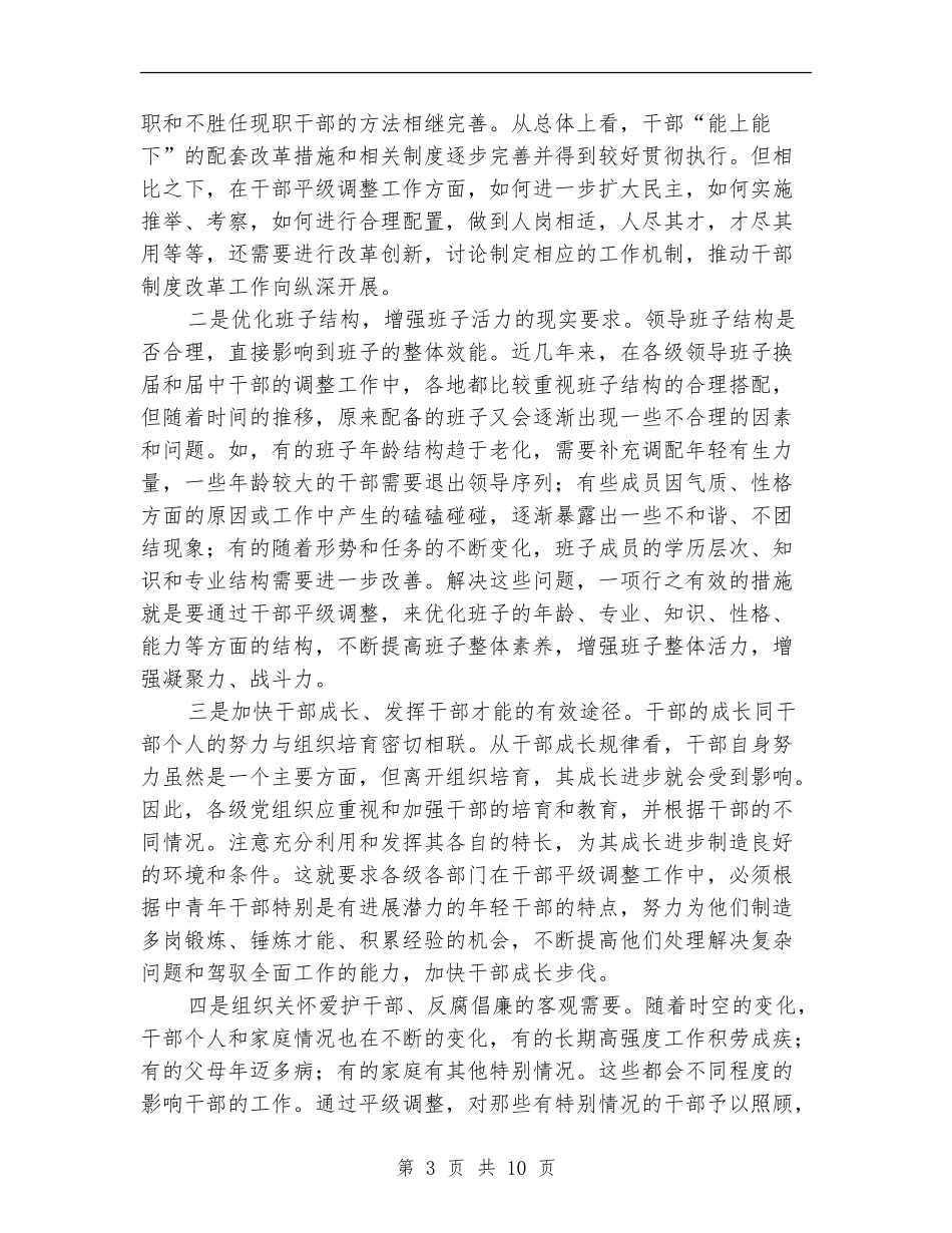 在全市干部平级调整创新工作座谈会上的讲话_第3页