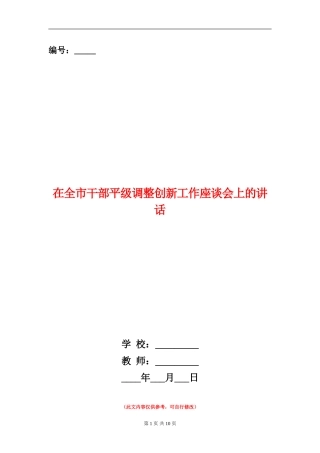 在全市干部平级调整创新工作座谈会上的讲话