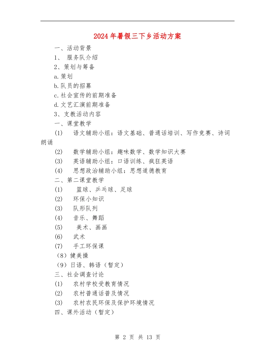 2024年暑假三下乡活动方案_第2页