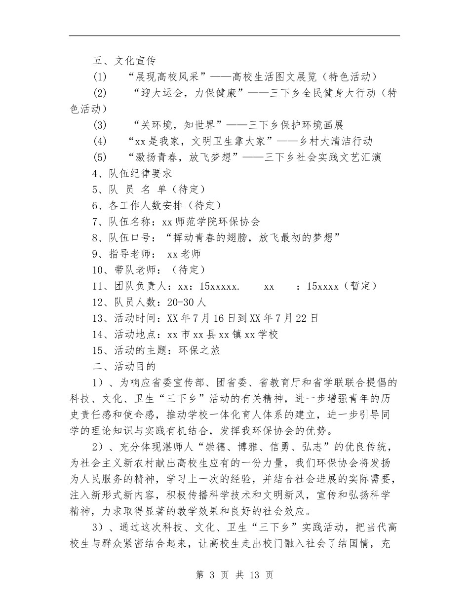 2024年暑假三下乡活动方案_第3页