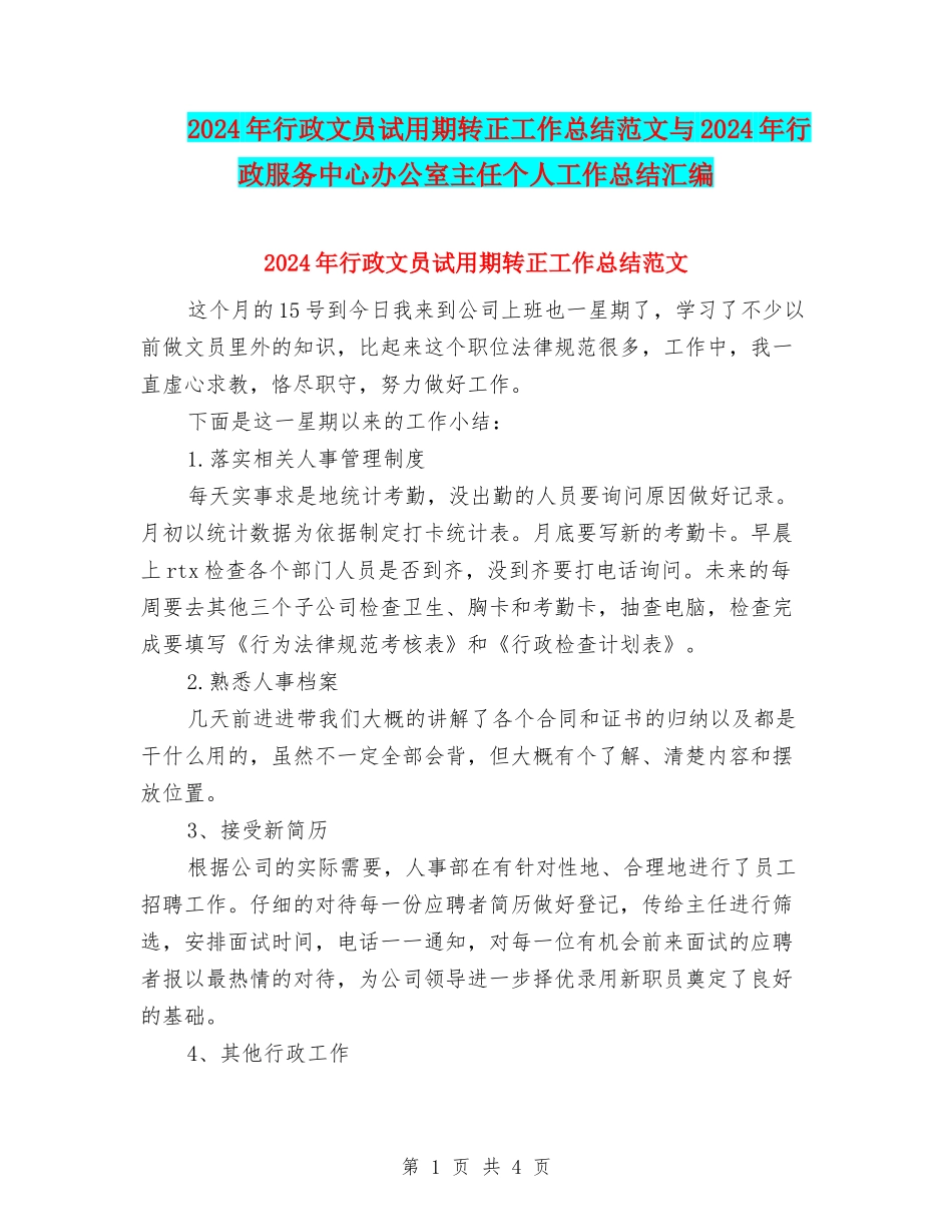 2024年行政文员试用期转正工作总结范文与2024年行政服务中心办公室主任个人工作总结汇编_第1页