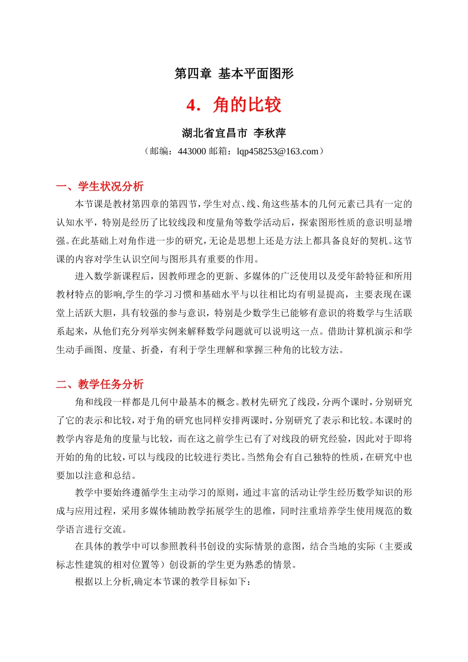 角的比较教学设计_第1页