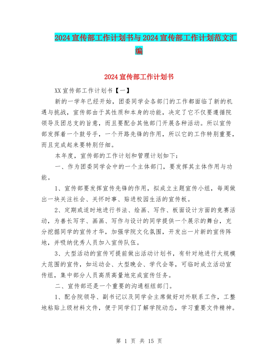 2024宣传部工作计划书与2024宣传部工作计划范文汇编_第1页