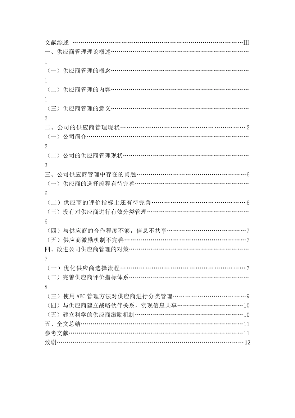 上海天龙药业公司的供应商管理研究(_第2页